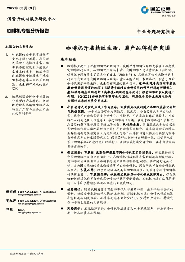 咖啡机专题分析报告：咖啡机开启精致生活，国产品牌创新突围