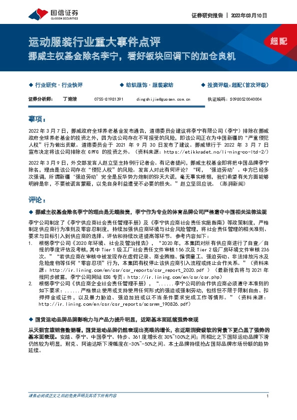 运动服装行业重大事件点评：挪威主权基金除名李宁，看好板块回调下的加仓良机