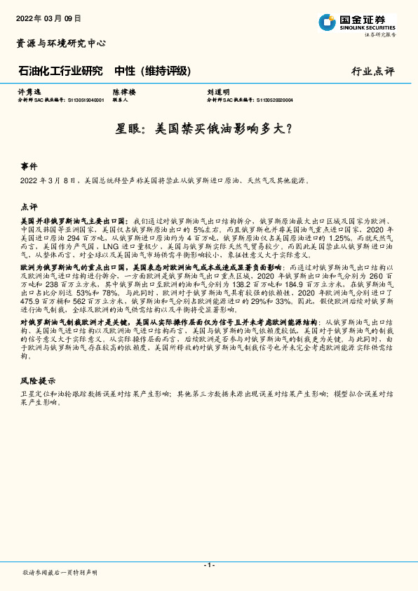 石油化工行业研究：星眼：美国禁买俄油影响多大？