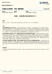 石油化工行业研究：星眼：美国禁买俄油影响多大？
