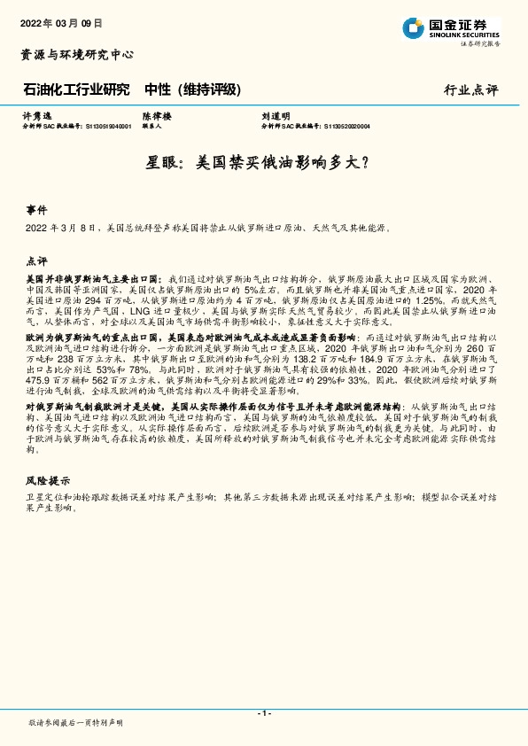 石油化工行业研究：星眼：美国禁买俄油影响多大？