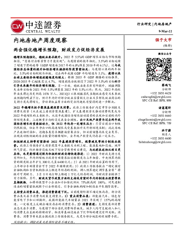 内地房地产周度观察：两会强化稳增长预期，财政发力促经济发展