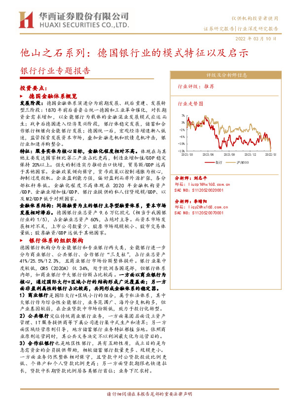 银行行业专题报告：他山之石系列：德国银行业的模式特征以及启示