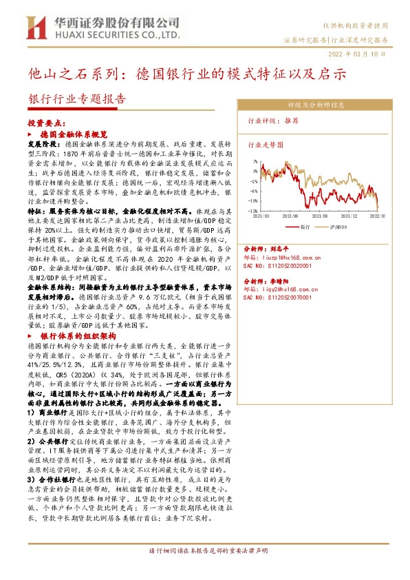 银行行业专题报告：他山之石系列：德国银行业的模式特征以及启示