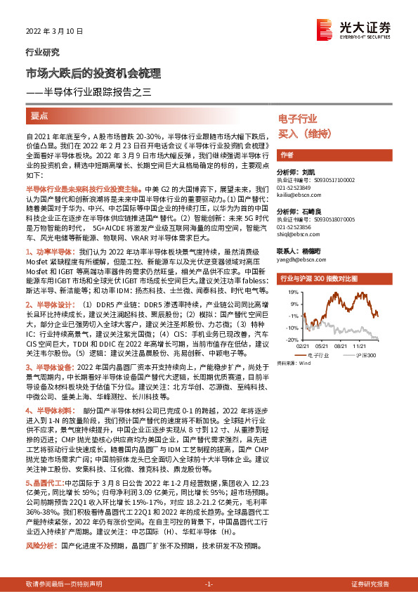 半导体行业跟踪报告之三：市场大跌后的投资机会梳理