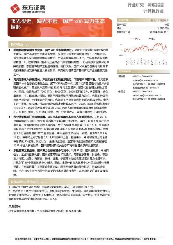 计算机行业深度报告：曙光很近，海光不远，国产x86算力生态崛起