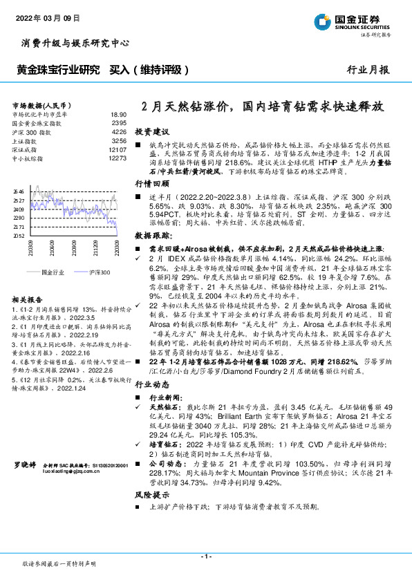 黄金珠宝行业研究：2月天然钻涨价，国内培育钻需求快速释放