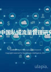2022中国私域流量管理研究报告