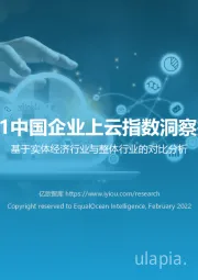 2021中国企业上云指数洞察报告：基于实体经济行业与整体行业的对比分析