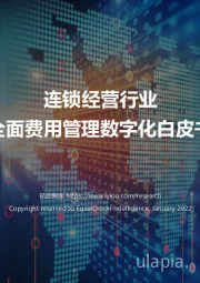 连锁经营行业全面费用管理数字化白皮书