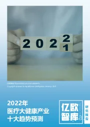 2022医疗大健康产业十大趋势预测