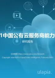 2021中国公有云服务商能力指数研究报告
