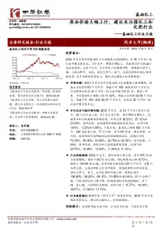 基础化工行业月报：原油价格大幅上行，建议关注煤化工和化肥行业