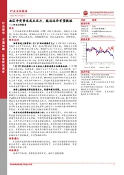 交通运输行业点评报告：地区冲突带来成本压力，航运运价有望提振
