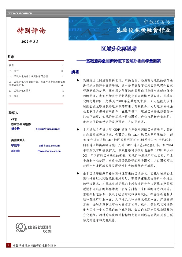 基础设施投融资行业特别评论：区域分化再思考-基础差异叠加新特征下区域分化的考量因素