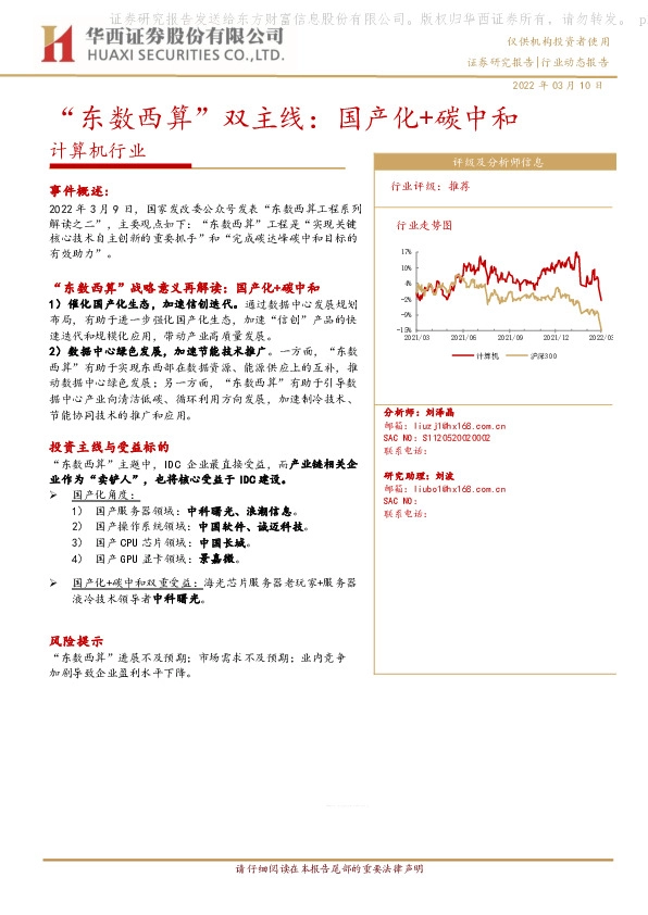 计算机行业：“东数西算”双主线：国产化+碳中和