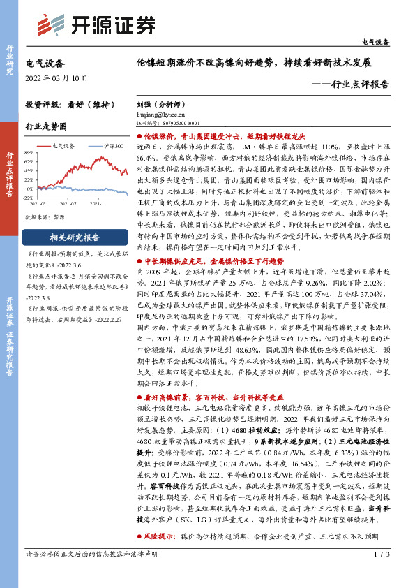 电气设备行业点评报告：伦镍短期涨价不改高镍向好趋势，持续看好新技术发展