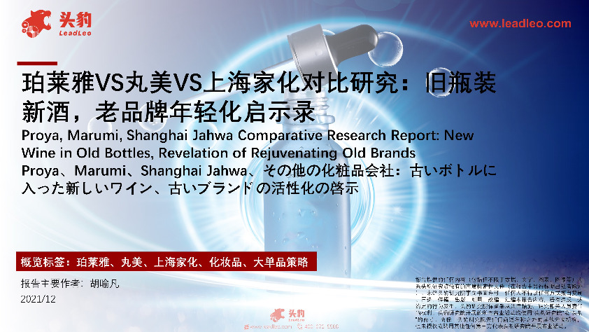 珀莱雅VS丸美VS上海家化对比研究：旧瓶装新酒，老品牌年轻化启示录