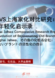 珀莱雅VS丸美VS上海家化对比研究：旧瓶装新酒，老品牌年轻化启示录