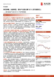 房地产行业:国内典型产业园REITs产品专题报告——择优择精、加速转型,国内产业园公募REITs发行乘势而上