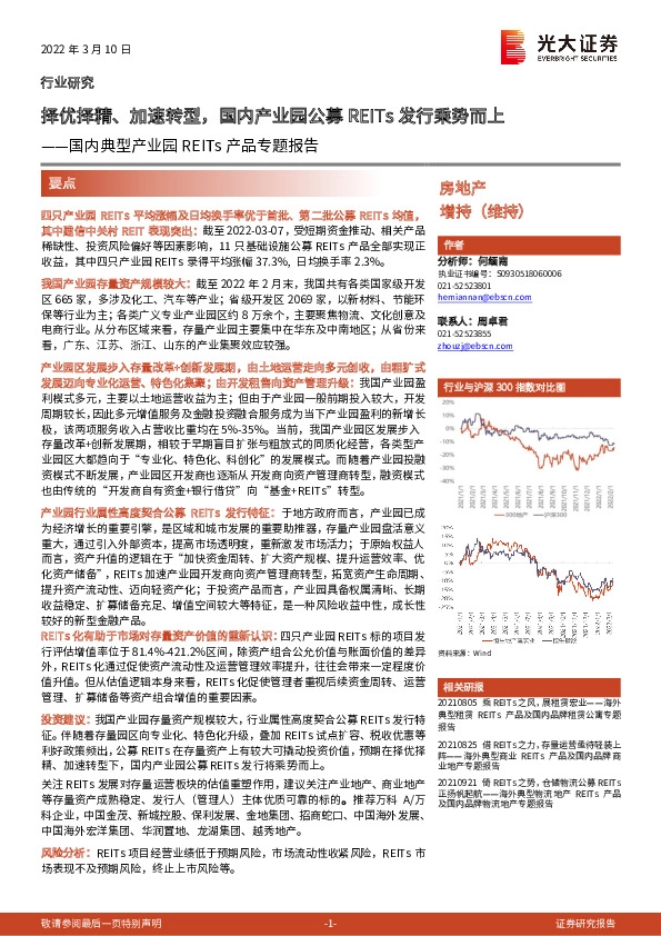 房地产行业：国内典型产业园REITs产品专题报告——择优择精、加速转型，国内产业园公募REITs发行乘势而上