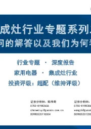 集成灶行业专题系列二：疑问的解答以及我们为何看好
