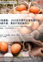 市场简报：2021年中国可生食鸡蛋行业：赛道升温，蛋品行业的新风口