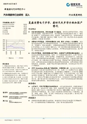 汽车零部件行业研究：复盘消费电子声学，看好汽车声学升级和国产替代