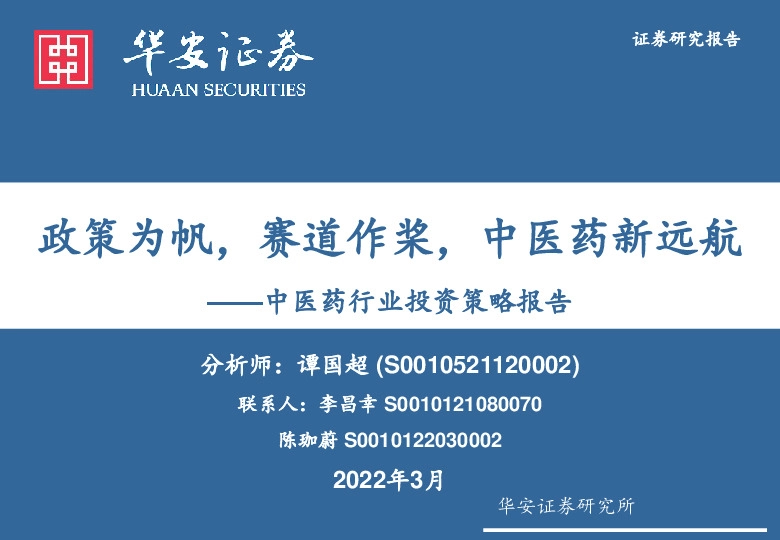 中医药行业投资策略报告：政策为帆，赛道作桨，中医药新远航