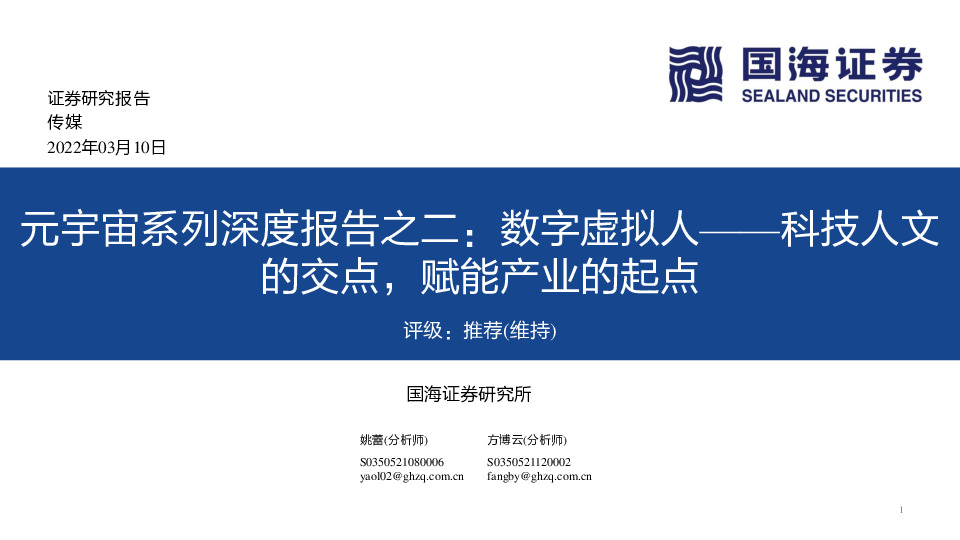 传媒：元宇宙系列深度报告之二：数字虚拟人——科技人文的交点，赋能产业的起点