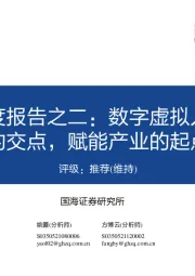 传媒：元宇宙系列深度报告之二：数字虚拟人——科技人文的交点，赋能产业的起点