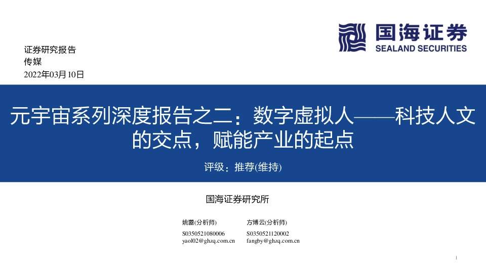 传媒：元宇宙系列深度报告之二：数字虚拟人——科技人文的交点，赋能产业的起点