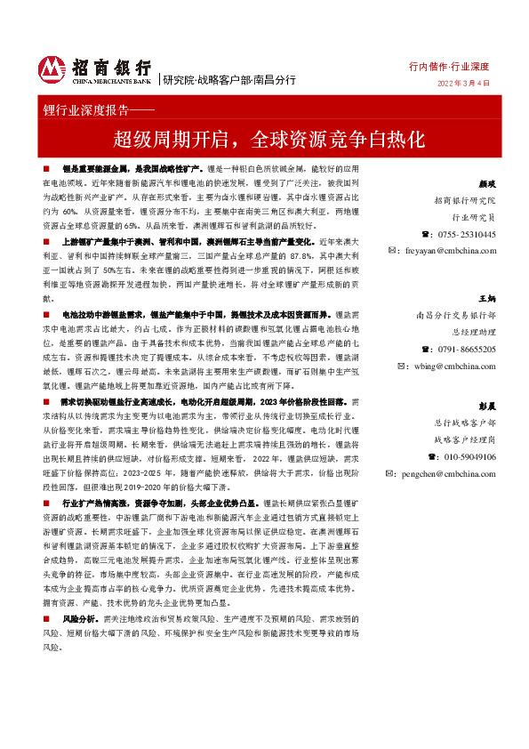 锂行业深度报告：超级周期开启，全球资源竞争白热化