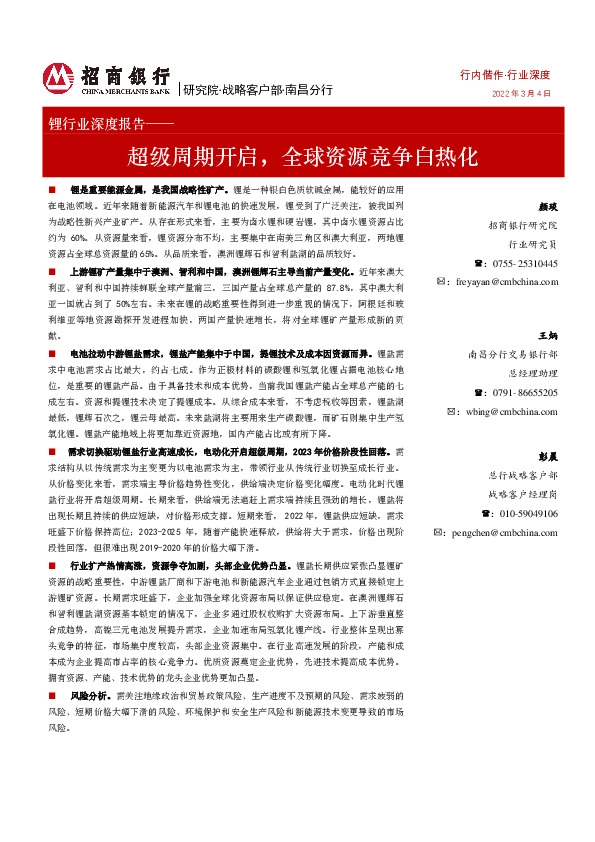 锂行业深度报告：超级周期开启，全球资源竞争白热化