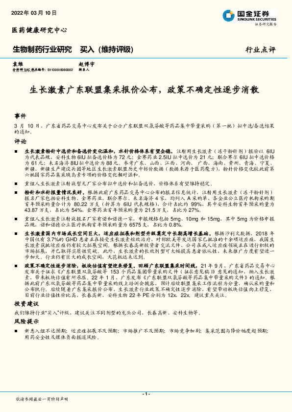 生物制药行业研究：生长激素广东联盟集采报价公布，政策不确定性逐步消散