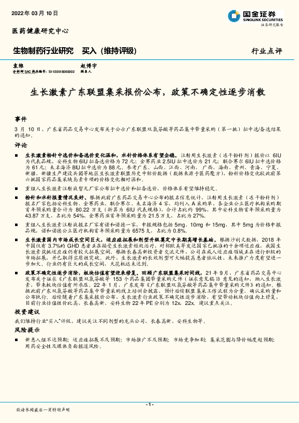 生物制药行业研究：生长激素广东联盟集采报价公布，政策不确定性逐步消散