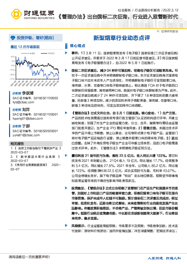 新型烟草行业动态点评：《管理办法》出台国标二次征询，行业进入监管新时代