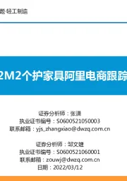 2022M2个护家具阿里电商跟踪报告
