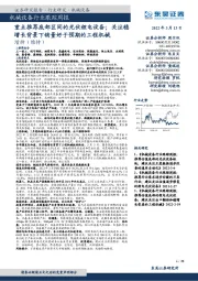 机械设备行业跟踪周报:重点推荐底部区间的光伏锂电设备;关注稳增长背景下销量好于预期的工程机械
