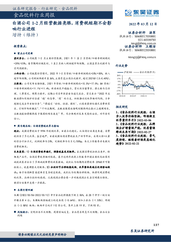 食品饮料行业周报：白酒公司1-2月经营数据亮眼，消费税短期不会影响行业进程