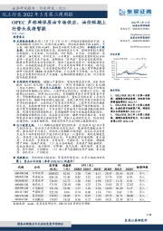 化工行业2022年3月第二周周报：OPEC声称确保原油市场供应，油价短期上行势头或将暂歇