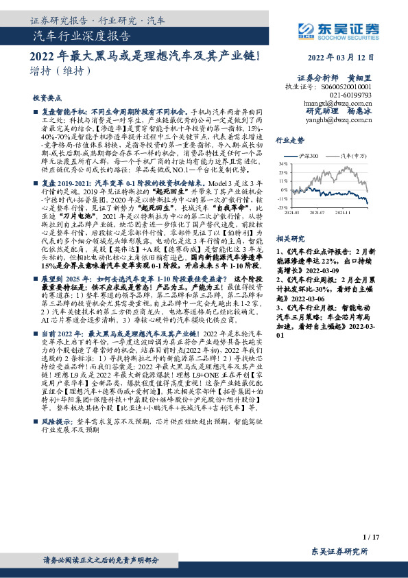 汽车行业深度报告：2022年最大黑马或是理想汽车及其产业链！