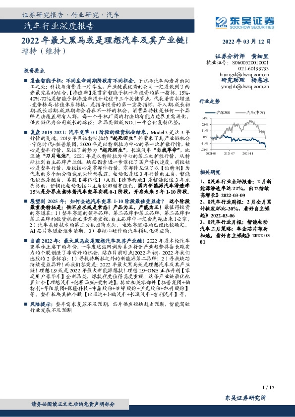 汽车行业深度报告：2022年最大黑马或是理想汽车及其产业链！