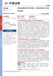 医疗器械行业点评报告:新冠抗原检测市场已经放开,检测试剂盒全产业链将会受益