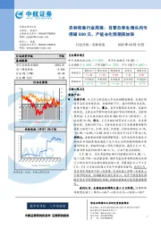 农林牧渔行业周报：自繁自养生猪头均亏损破500元，产能去化预期再加强