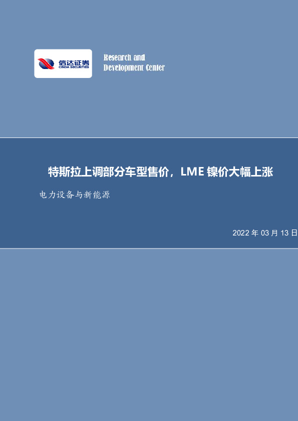 电力设备与新能源行业周报：特斯拉上调部分车型售价，LME镍价大幅上涨
