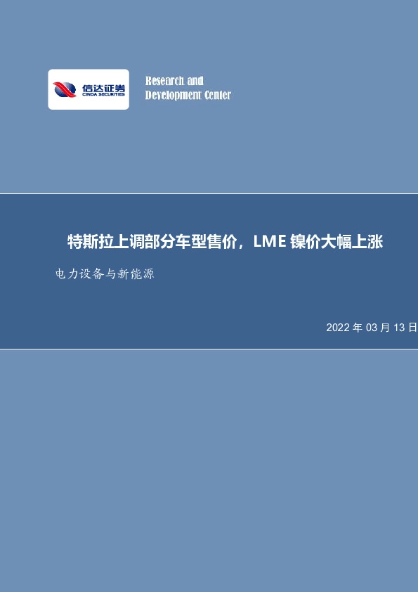 电力设备与新能源行业周报：特斯拉上调部分车型售价，LME镍价大幅上涨