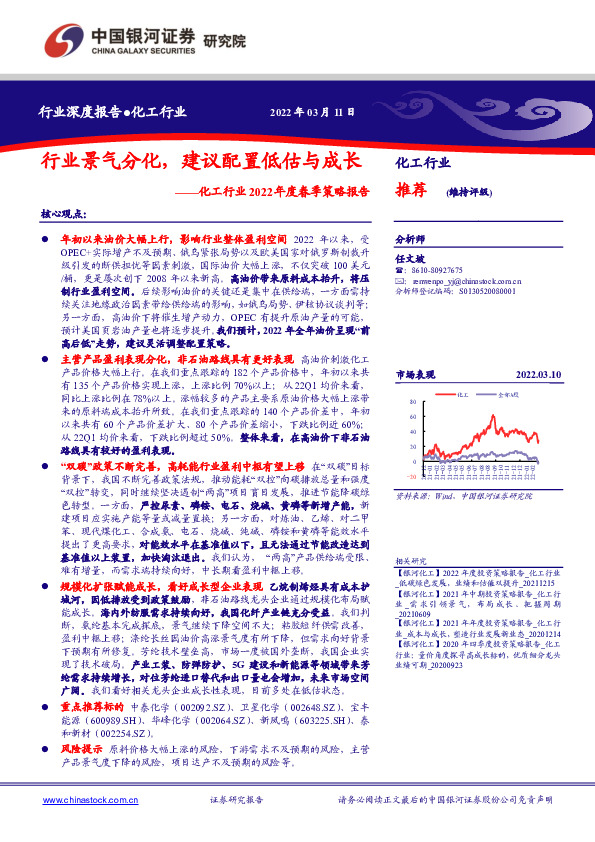 化工行业2022年度春季策略报告：行业景气分化，建议配置低估与成长