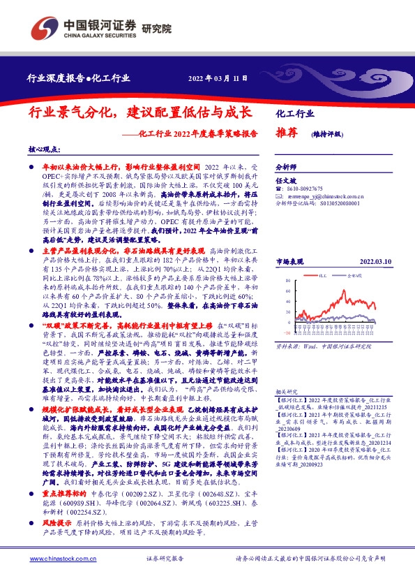 化工行业2022年度春季策略报告：行业景气分化，建议配置低估与成长
