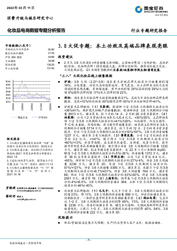 化妆品电商数据专题分析报告：3.8大促专题：本土功效及高端品牌表现亮眼